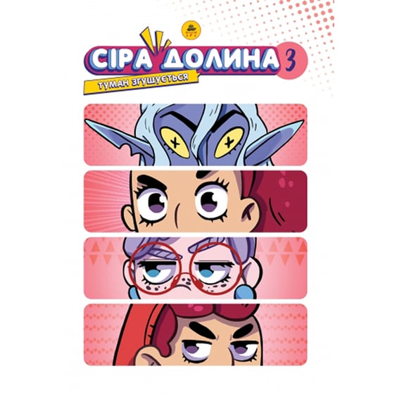 Комикс Сіра Долина. Туман згущується. Том 3 (Лімітована обкладинка), (132002)