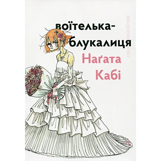 Манґа Воїтелька-блукалиця, (149086)