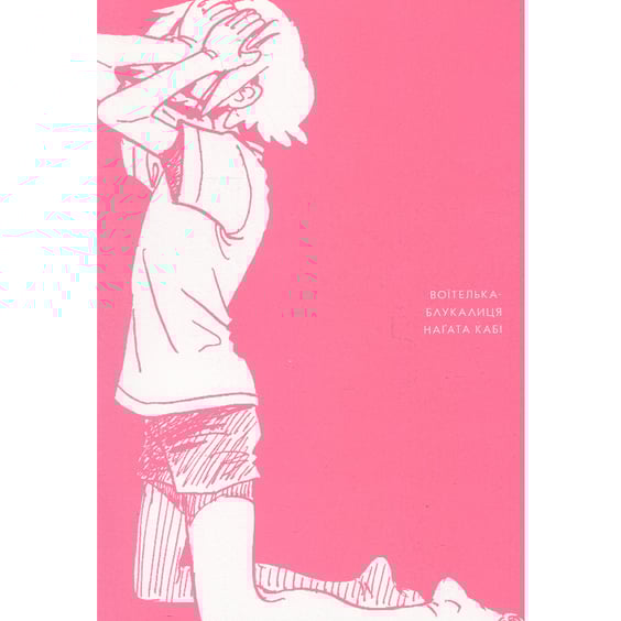 Манґа Воїтелька-блукалиця, (149086) 2