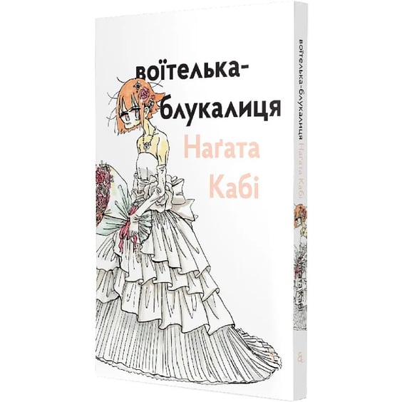 Манґа Воїтелька-блукалиця, (149086) 2