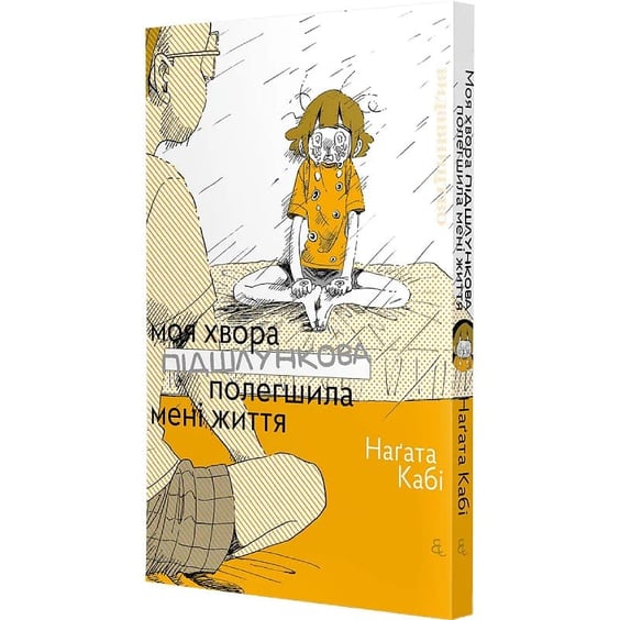 Манга Моя хвора підшлункова полегшила мені життя, (149130) 2