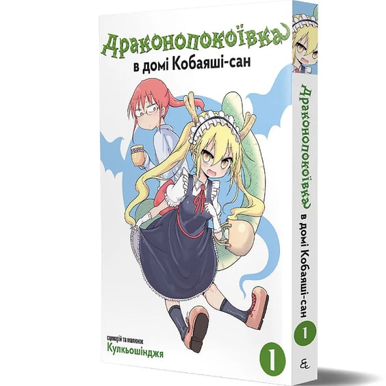 Манга Драконопокоївка в домі Кобаяші-сан. Том 1, (149239) 2