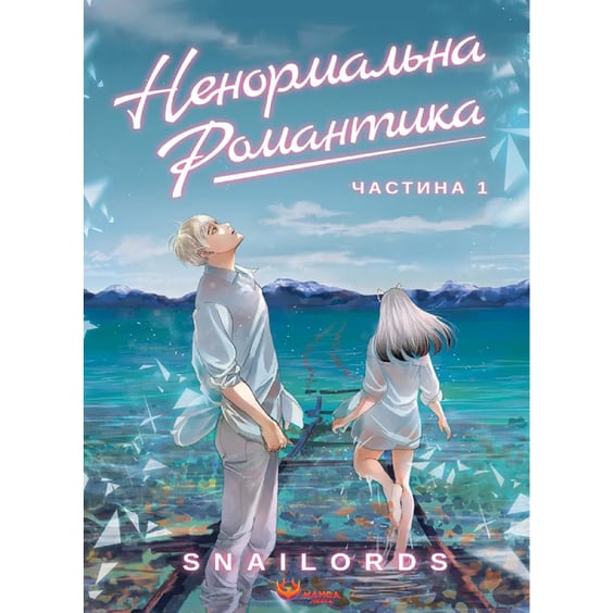 Манґа Ненормальна романтика. Том 1, (156053)