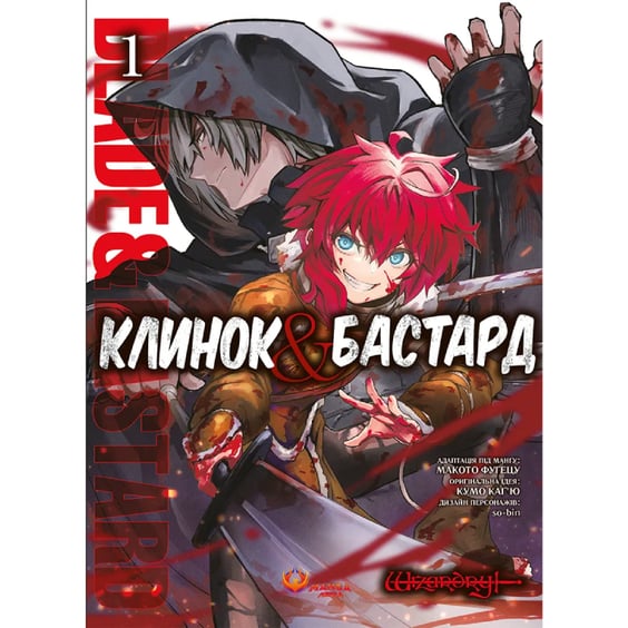 Манґа Клинок & Бастард. Том 1, (156060)