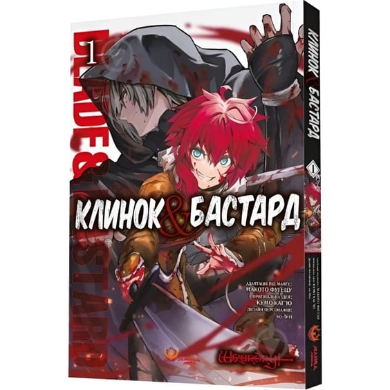 Манга Клинок & Бастард. Том 1, (156060) 2