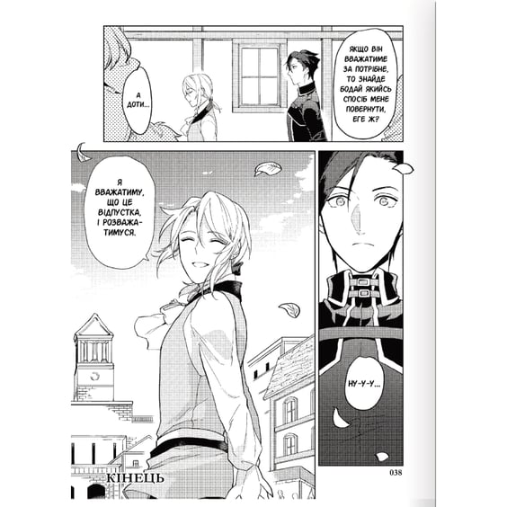 Манґа Рекомендації щодо відпустки скромного дворянина. Том 1, (156077) 11