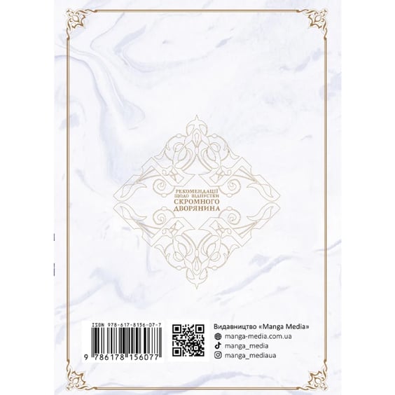 Манґа Рекомендації щодо відпустки скромного дворянина. Том 1, (156077) 12