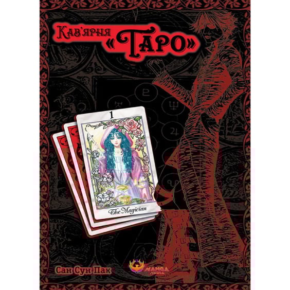 Манґа Кав’ярня «Таро». Том 1, (156084)