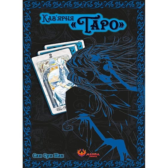 Манга Кав’ярня «Таро». Том 2, (156206)