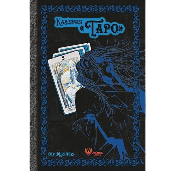 Манга Кав’ярня «Таро». Том 2, (156206) 2