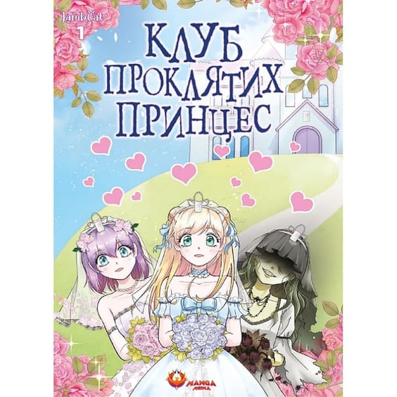 Манґа Клуб проклятих принцес. Том 1, (156213)