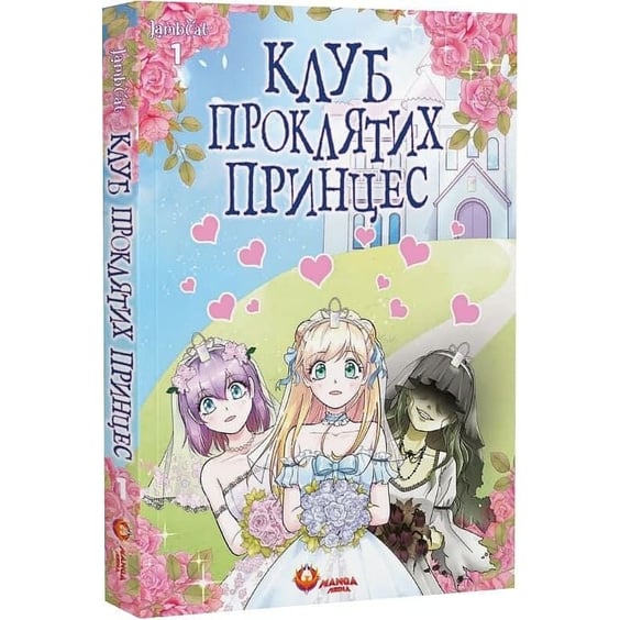 Манґа Клуб проклятих принцес. Том 1, (156213) 2