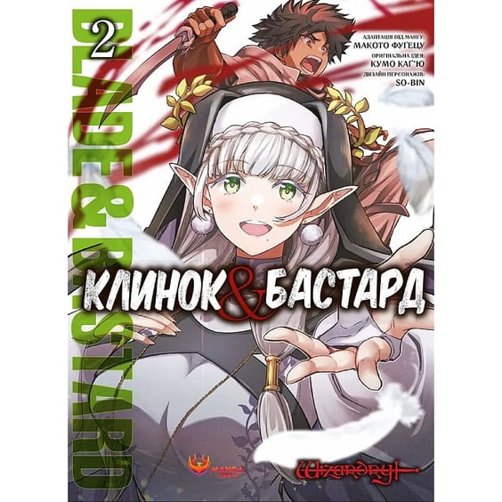 Манга Клинок & Бастард. Том 2, (156244)