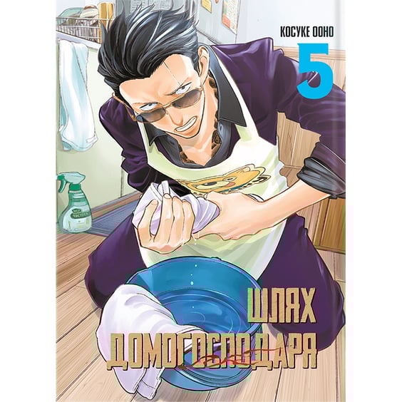 Манга Шлях домогосподаря. Том 5, (168025)