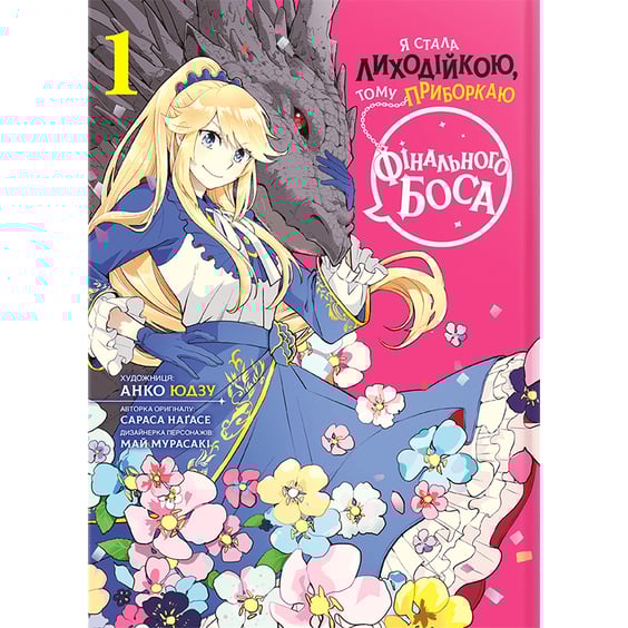 Манга Я стала лиходійкою, тому приборкаю фінального боса. Том 1, (168063)