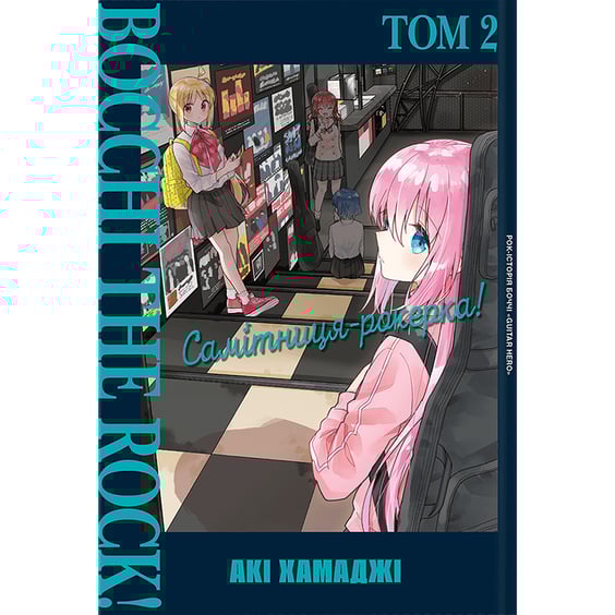 Манґа Самітниця-рокерка!. Том 2, (168094)