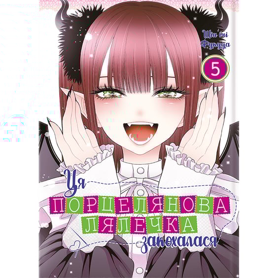 Манґа Ця порцелянова лялечка закохалася. Том 5, (168124)