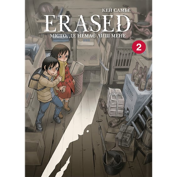 Манґа Erased. Місто, де немає лиш мене. Том 2, (168148)