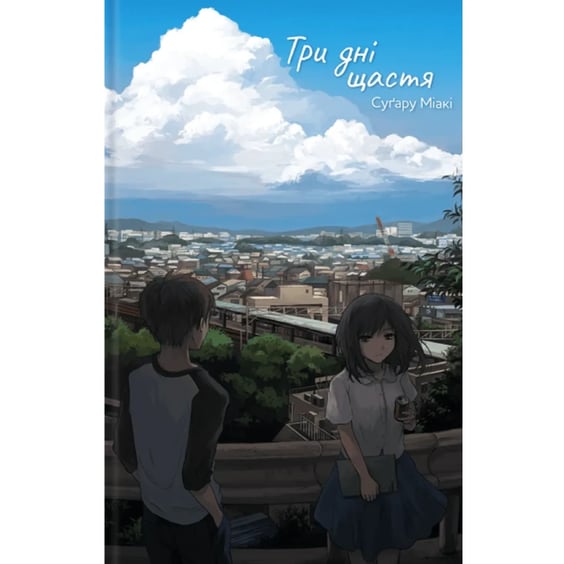 Книга Три дні щастя. Том 1, (168209)
