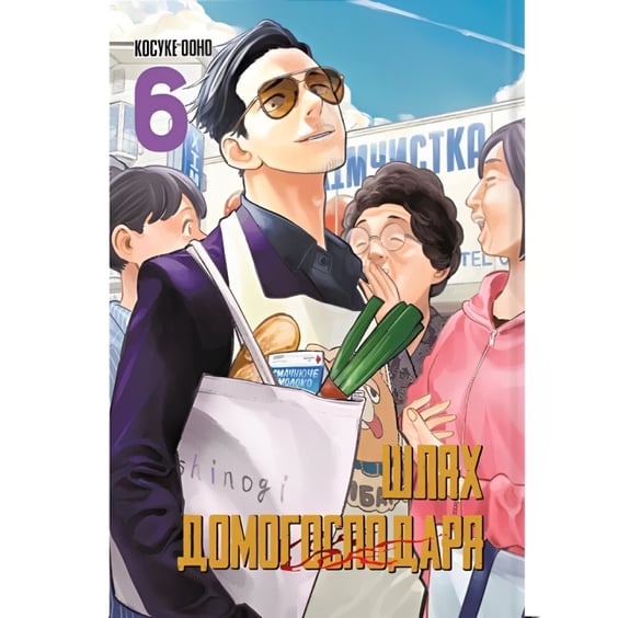 Манга Шлях домогосподаря. Том 6, (168223)