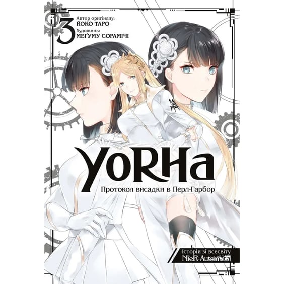 Манга YoRHa. Протокол висадки в Перл-Гарбор. Том 3, (168230)