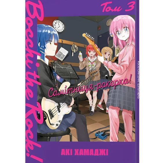 Манґа Самітниця-рокерка!. Том 3, (168254)