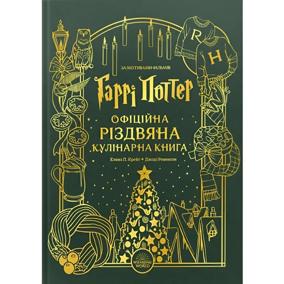 Книга Гаррі Поттер. Офіційна різдвяна кулінарна книга, (168315)