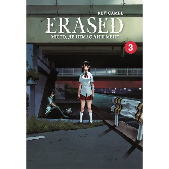Манга Erased. Місто, де немає лиш мене. Том 3, (168339)