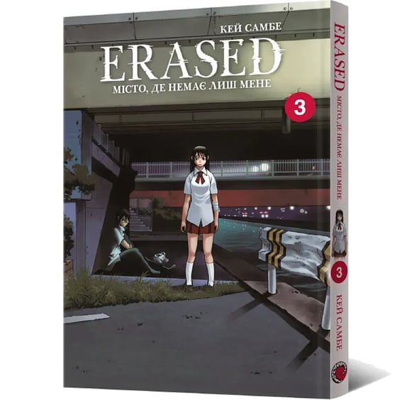 Манга Erased. Місто, де немає лиш мене. Том 3, (168339) 2