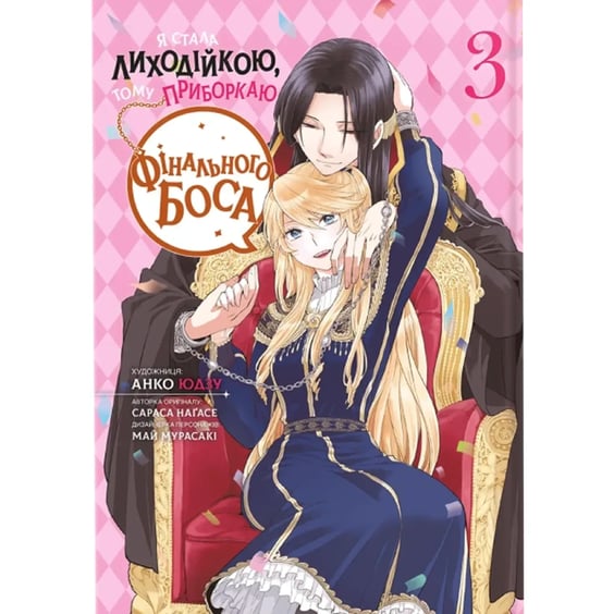 Манґа Я стала лиходійкою, тому приборкаю фінального боса. Том 3, (168353)
