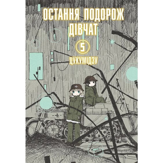 Манґа Остання подорож дівчат. Том 5, (168384)