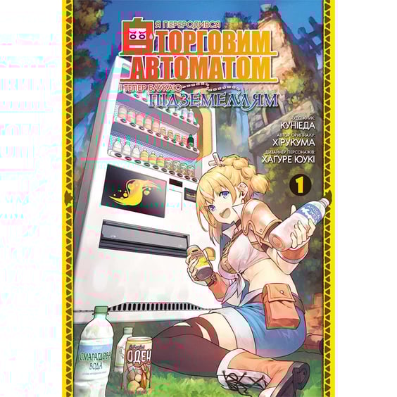 Манґа Я переродився торговим автоматом і тепер блукаю підземеллям. Том 1, (168407)