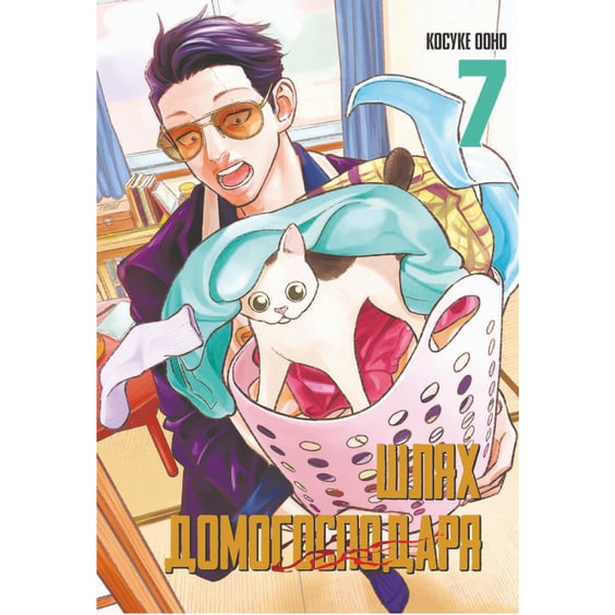 Манга Шлях домогосподаря. Том 7, (168452)