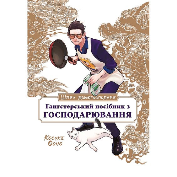 Книга Шлях домогосподаря. Гангстерський посібник з господарювання, (168506)