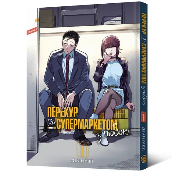 Манґа Перекур за супермаркетом з тобою. Том 1, (168513) 2