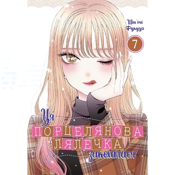 Манґа Ця порцелянова лялечка закохалася. Том 7, (168551)
