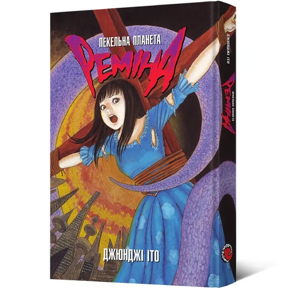 Манґа Пекельна планета Реміна, (168582) 2