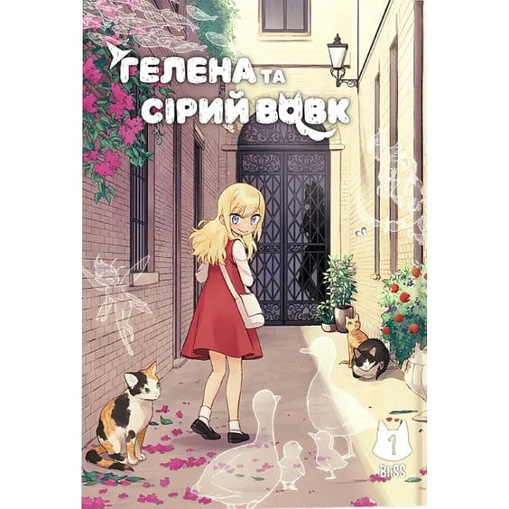 Манґа Гелена та Сірий Вовк. Том 1, (168605)