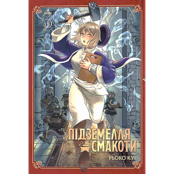 Манга Підземелля смакоти (Омнібус 3: 5-6 том), (168612)