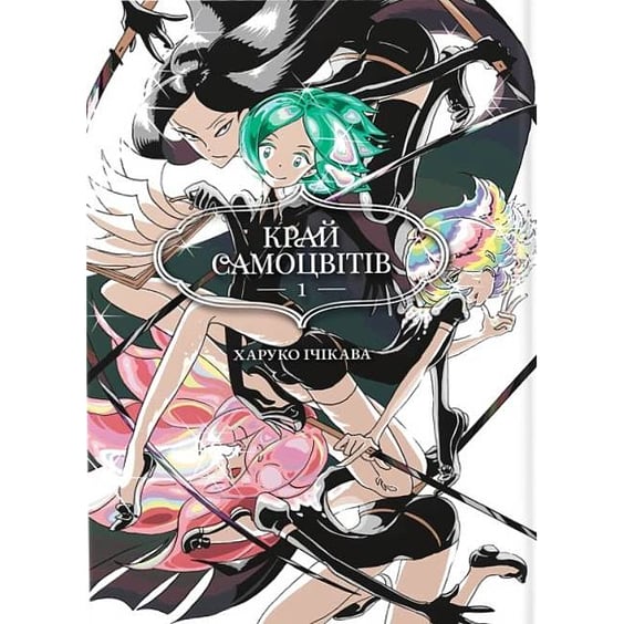 Манга Край Самоцвітів (Омнібус 1: 1-2 том), (168650)