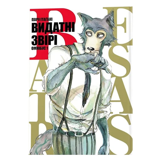 Манга Видатні звірі (Омнібус 1: 1-2 том), (168667)