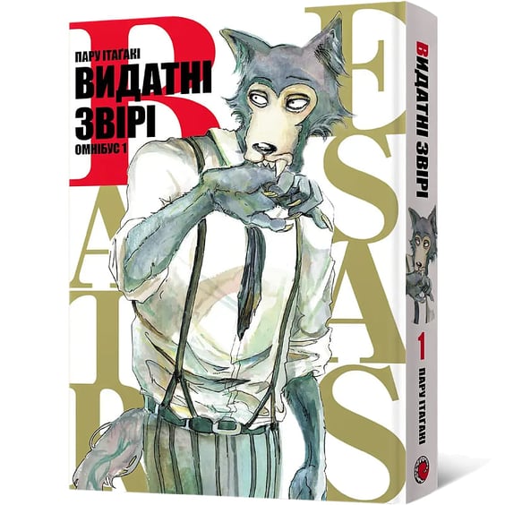 Манга Видатні звірі (Омнібус 1: 1-2 том), (168667) 2