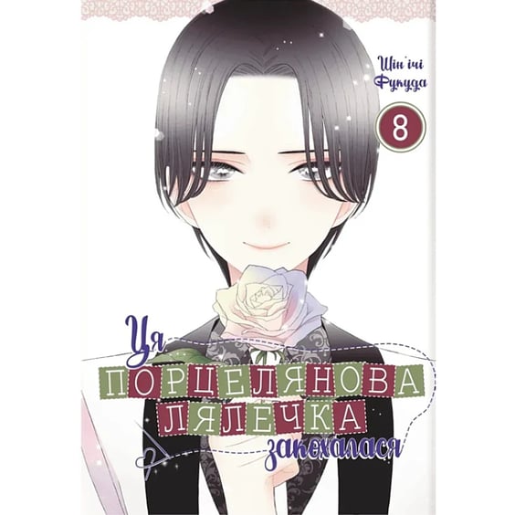 Манґа Ця порцелянова лялечка закохалася. Том 8, (168742)