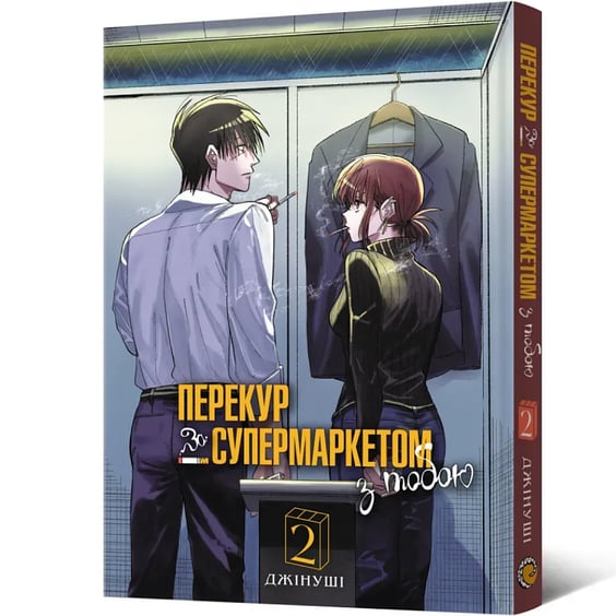 Манґа Перекур за супермаркетом з тобою. Том 2, (168759) 2