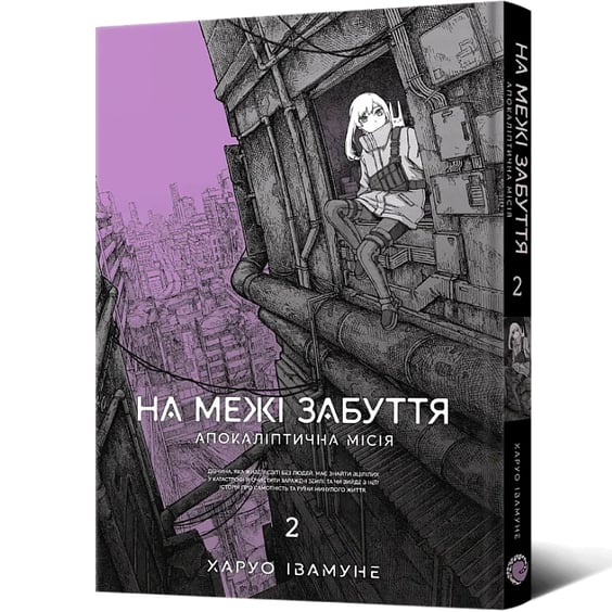 Манґа На межі забуття. Апокаліптична місія. Том 2, (168773) 2