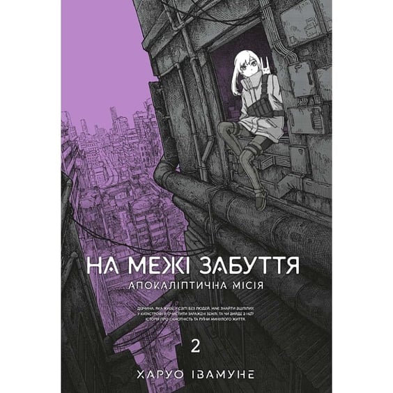 Манґа На межі забуття. Апокаліптична місія. Том 2, (168773)