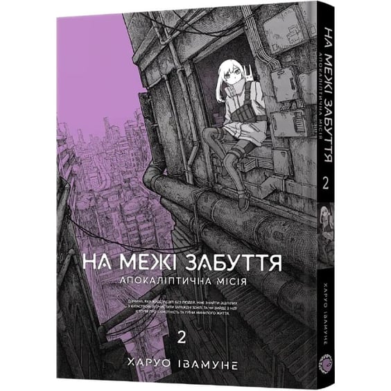Манґа На межі забуття. Апокаліптична місія. Том 2, (168773) 2