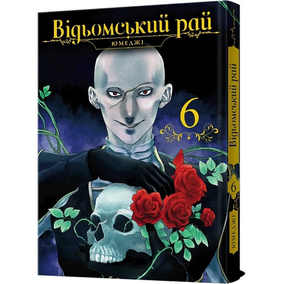 Манґа Відьомський рай. Том 6, (168856) 2