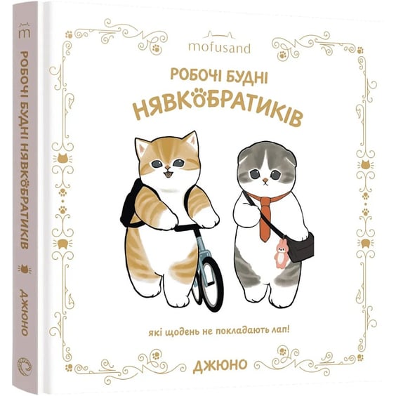 Комікс Mofusand. Робочі будні Нявкобратиків, (168889) 2
