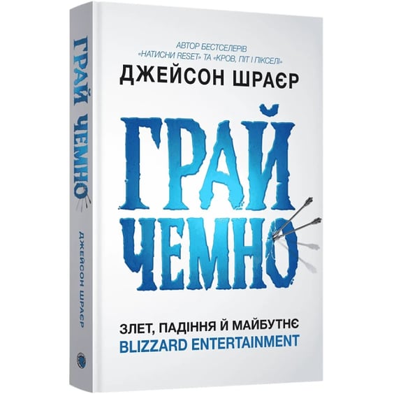 Книга Грай чемно. Злет, падіння й майбутнє Blizzard Entertainment, (168940) 2